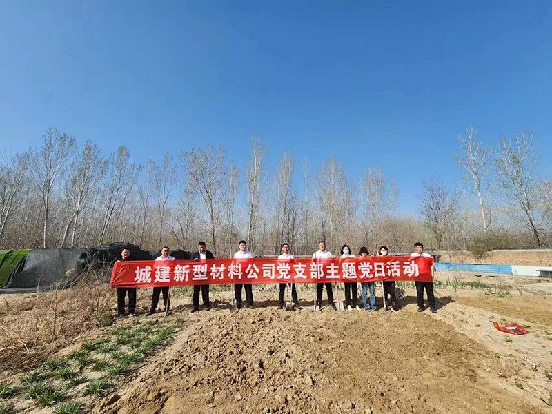 “春播添新綠，不負好春光”-城建新型材料公司黨支部開展主體黨日活動
