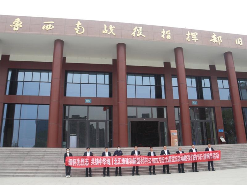 緬懷先烈志，共鑄中華魂|北匯綠建和新材料公司聯(lián)合開展“我們的節(jié)日·清明”主題黨日活動
