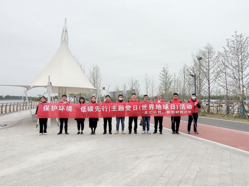 保護環(huán)境，低碳先行 北匯公司與新型材料公司開展“世界地球日”主題黨日活動